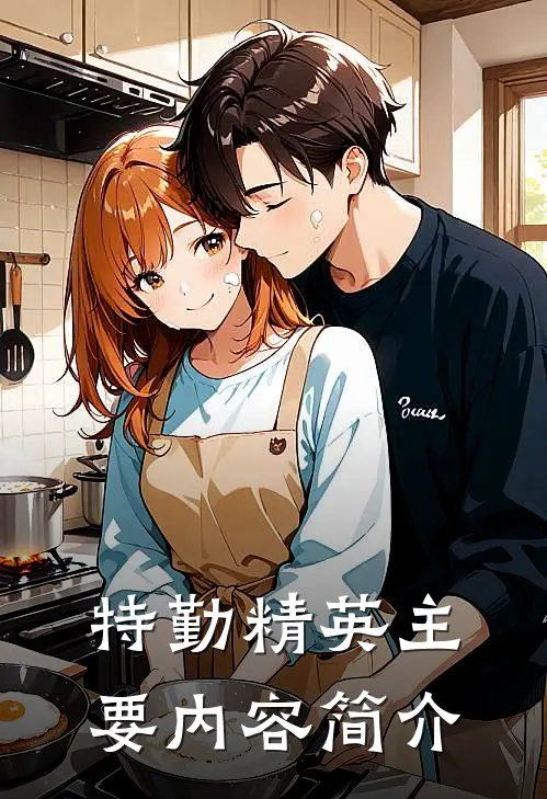 特勤精英主要内容简介