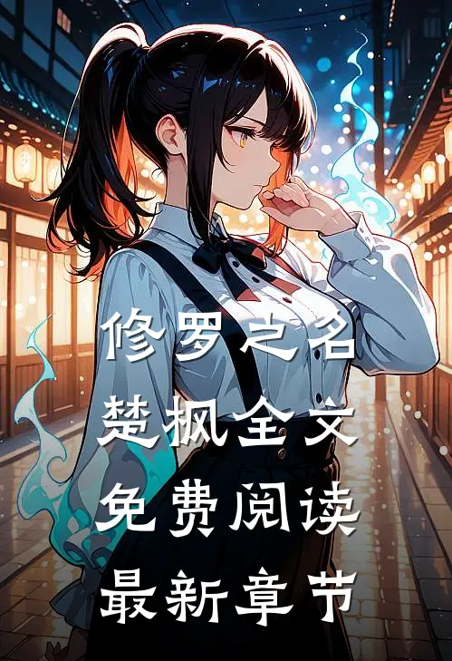 修罗之名楚枫全文免费阅读最新章节