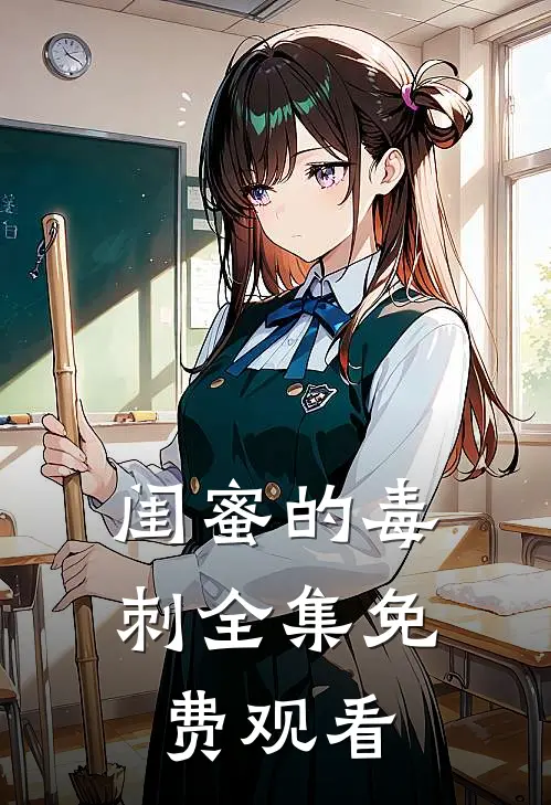 闺蜜的毒刺全集免费观看