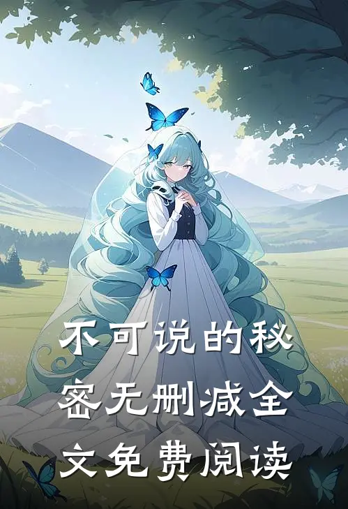 不可说的秘密无删减全文免费阅读
