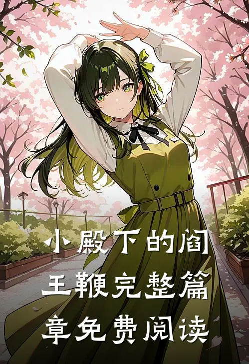 小殿下的阎王鞭完整篇章免费阅读