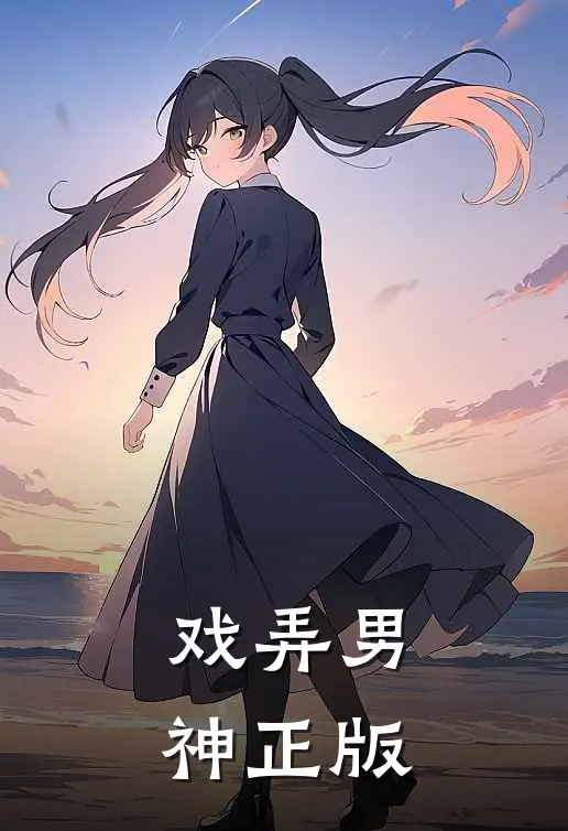 戏弄男神正版