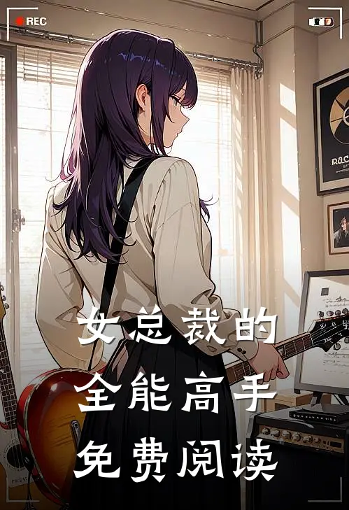 女总裁的全能高手免费阅读