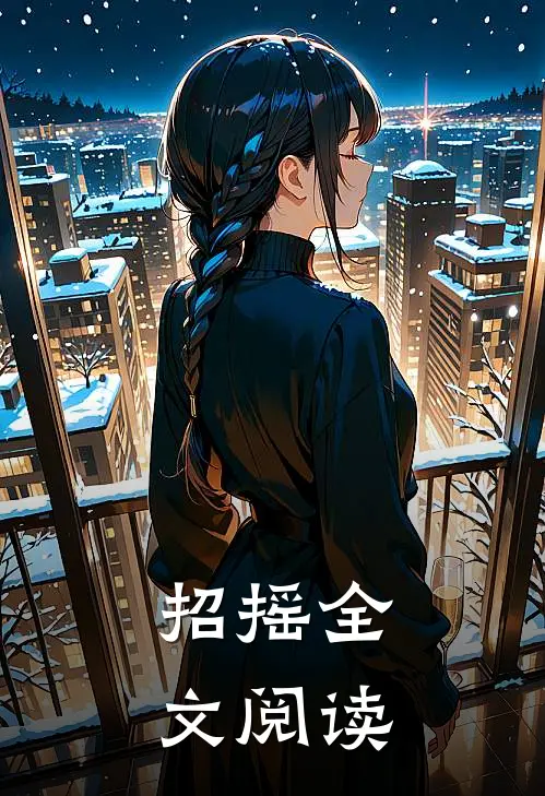 招摇全文阅读
