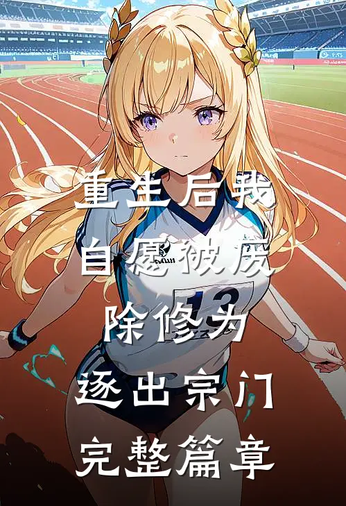 重生后我自愿被废除修为,逐出宗门完整篇章