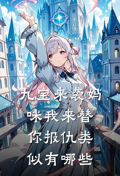九宝来袭妈咪我来替你报仇类似有哪些