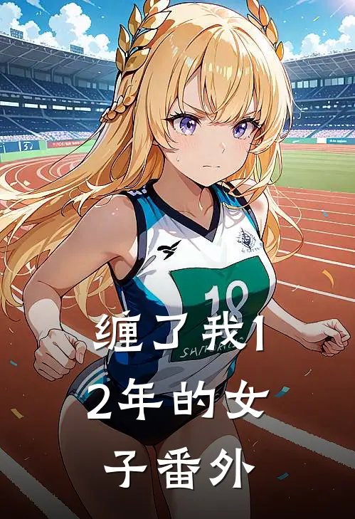 缠了我12年的女子 番外