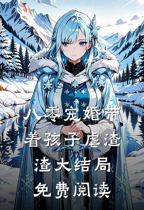 八零宠婚带着孩子虐渣渣大结局免费阅读