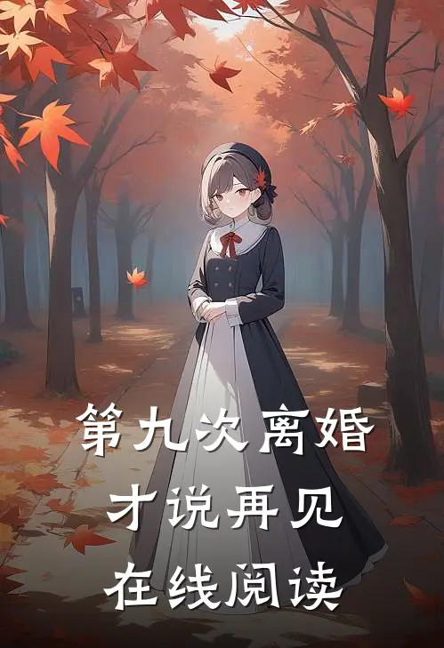 第九次离婚才说再见在线阅读