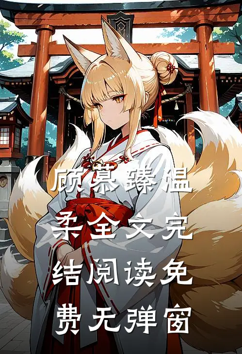顾慕臻温柔全文完结阅读免费无弹窗