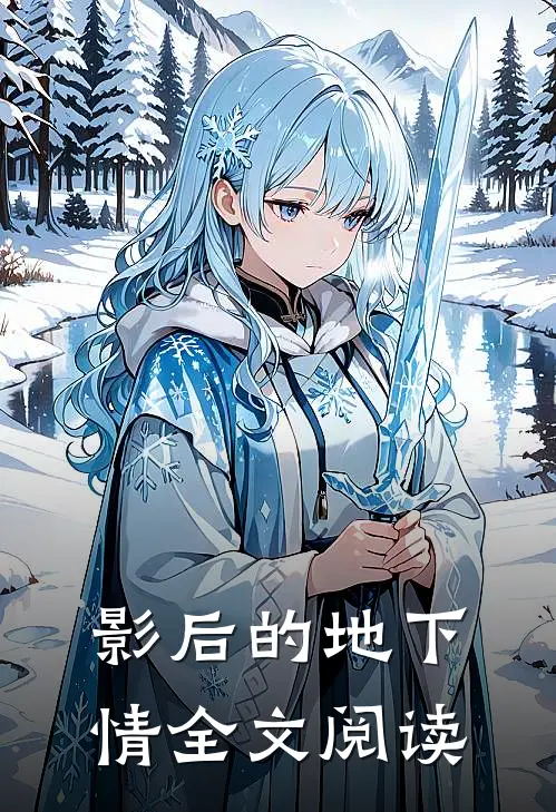 影后的地下情全文阅读