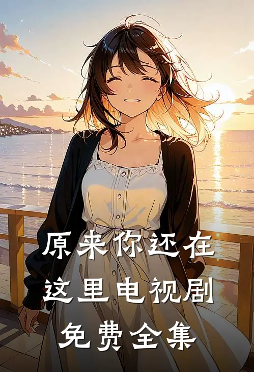 原来你还在这里电视剧免费全集