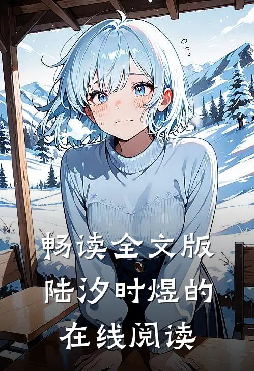 畅读全文版陆汐时煜的在线阅读