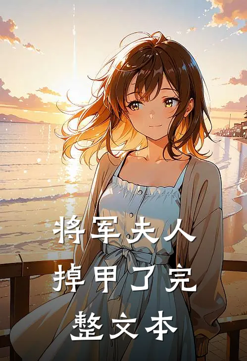 将军夫人掉甲了完整文本