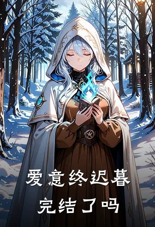 爱意终迟暮完结了吗