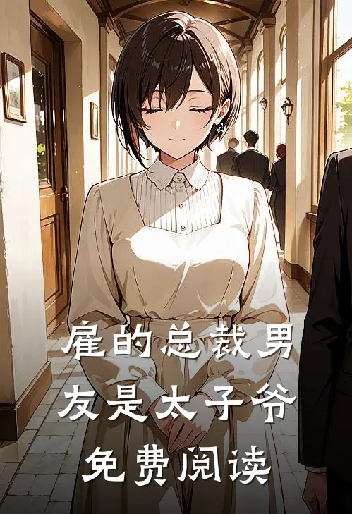 雇的总裁男友是太子爷免费阅读
