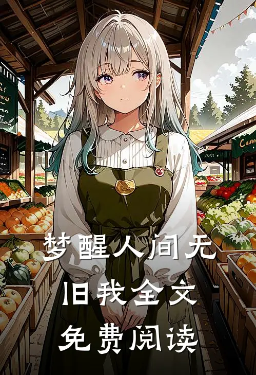 梦醒人间无旧我全文免费阅读