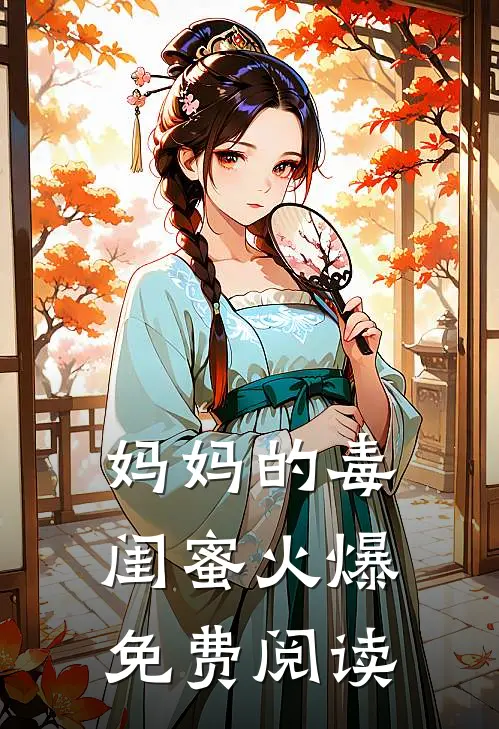 妈妈的毒闺蜜火爆免费阅读