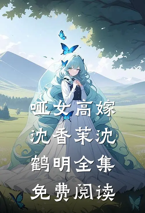 哑女高嫁沈香茉沈鹤明 全集免费阅读