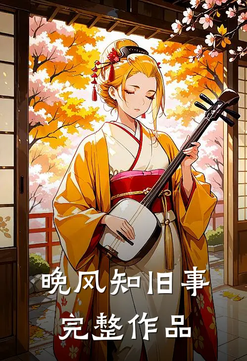 晚风知旧事完整作品