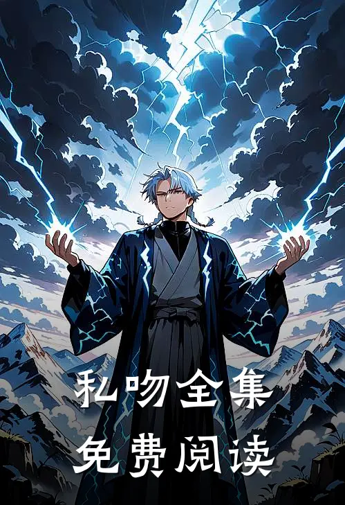 私吻全集免费阅读