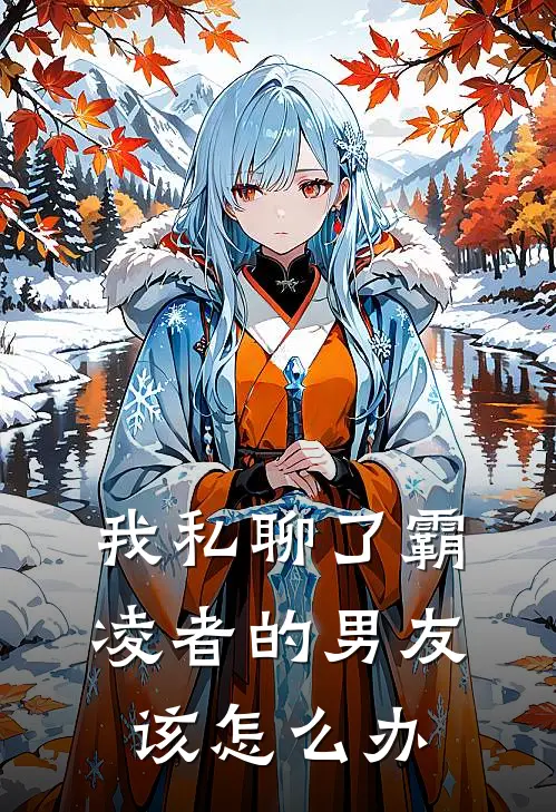 我私聊了霸凌者的男友该怎么办