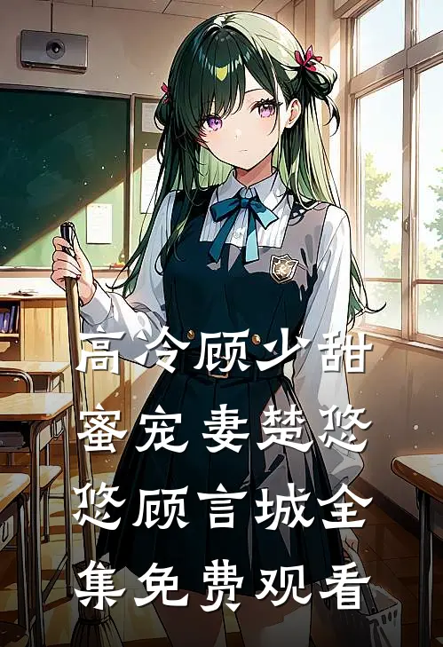 高冷顾少甜蜜宠妻楚悠悠顾言城 全集免费观看
