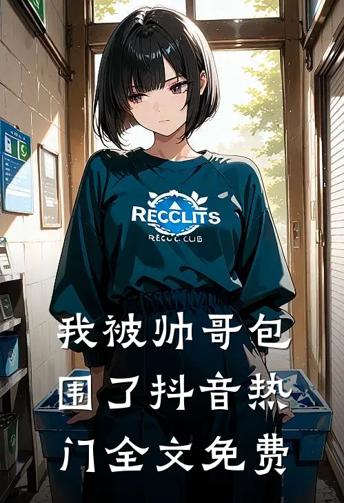 我被帅哥包围了抖音热门全文免费