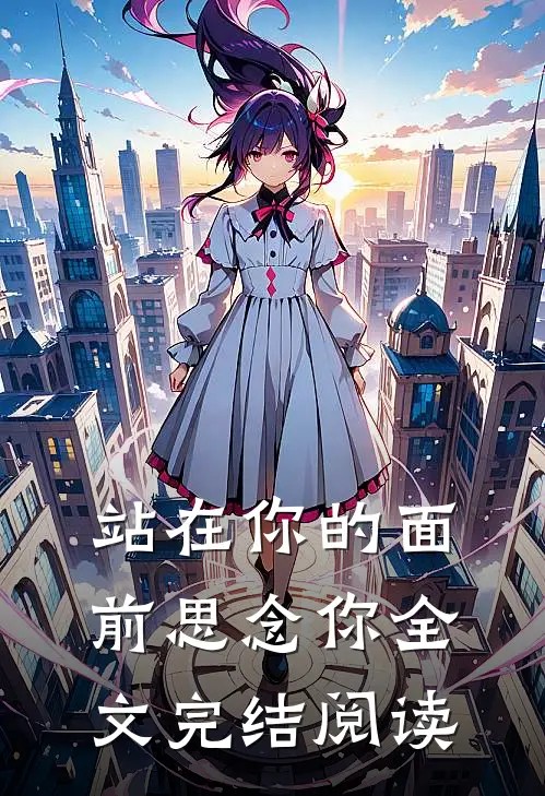 站在你的面前思念你全文完结阅读