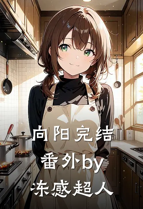 向阳完结番外by冻感超人