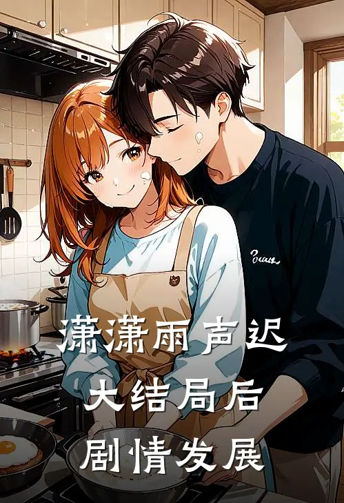 潇潇雨声迟大结局后剧情发展