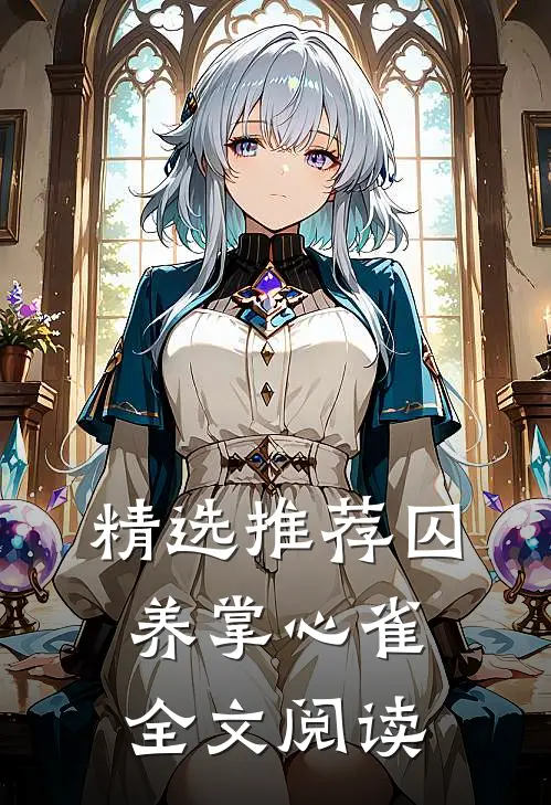 精选推荐囚养掌心雀全文阅读