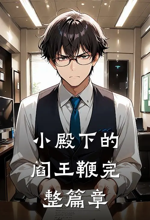 小殿下的阎王鞭完整篇章