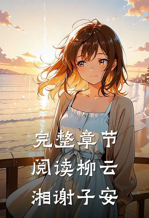 完整章节阅读柳云湘谢子安