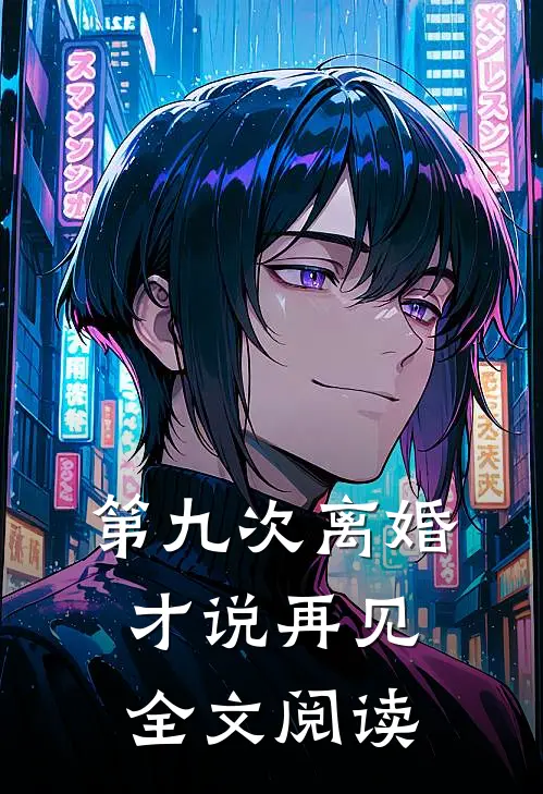 第九次离婚才说再见全文阅读