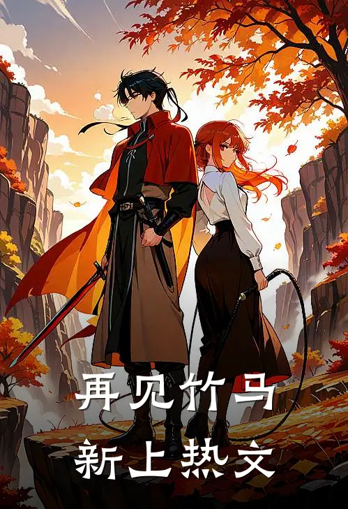 再见竹马新上热文