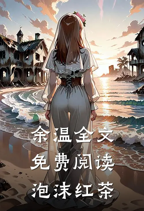 余温全文免费阅读泡沫红茶