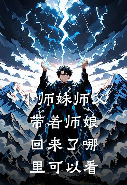 小师妹师父带着师娘回来了哪里可以看