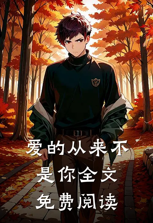 爱的从来不是你全文免费阅读