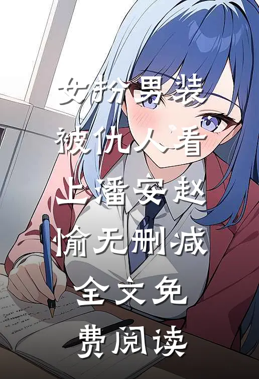 女扮男装被仇人看上潘安赵愉无删减全文免费阅读