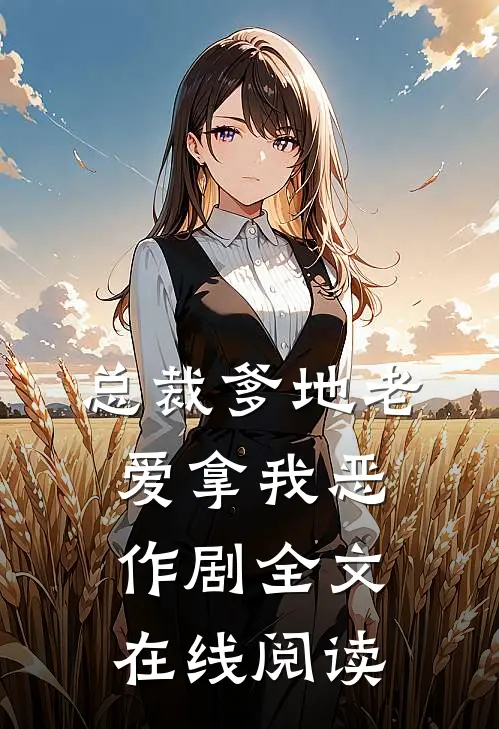 总裁爹地老爱拿我恶作剧全文在线阅读