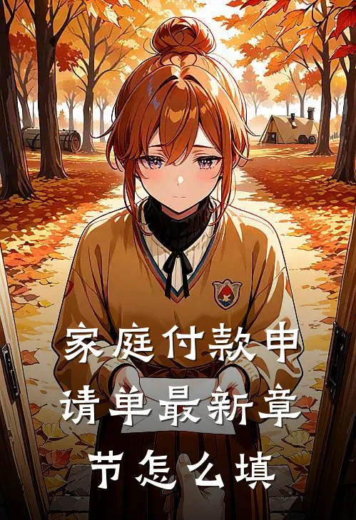 家庭付款申请单最新章节怎么填