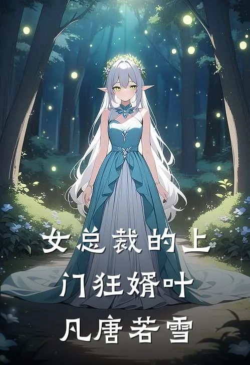 女总裁的上门狂婿叶凡唐若雪