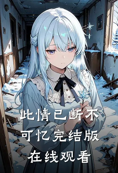此情已断不可忆完结版在线观看