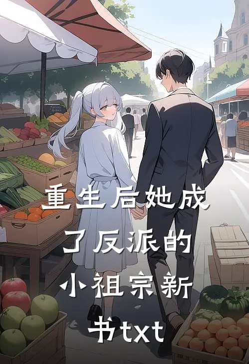 重生后她成了反派的小祖宗新书txt