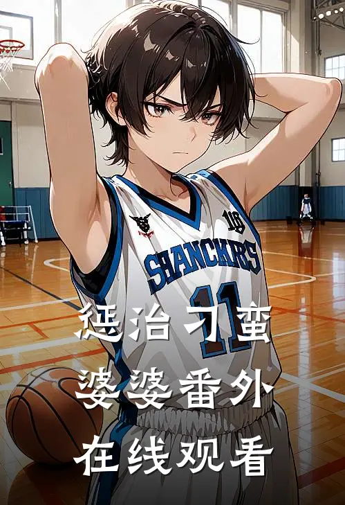 惩治刁蛮婆婆 番外在线观看