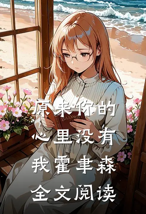 原来你的心里没有我 霍聿森全文阅读