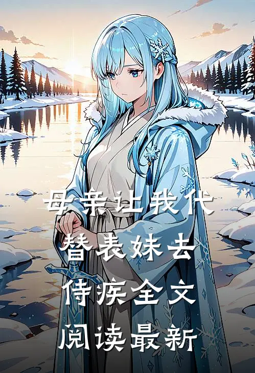 母亲让我代替表妹去侍疾全文阅读最新