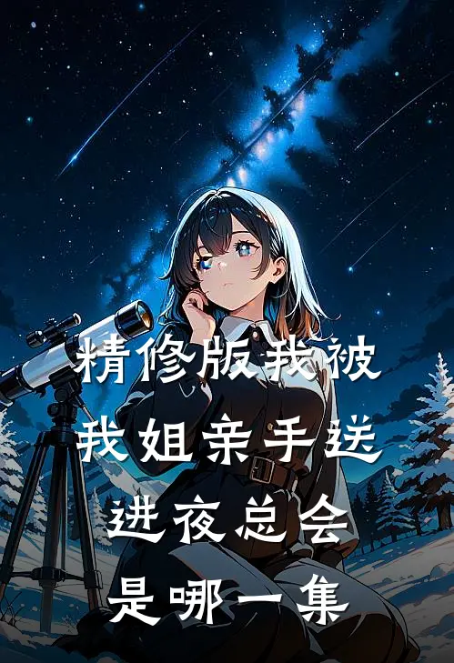精修版我被我姐亲手送进夜总会是哪一集