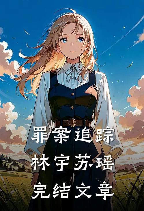 罪案追踪林宇苏瑶完结文章